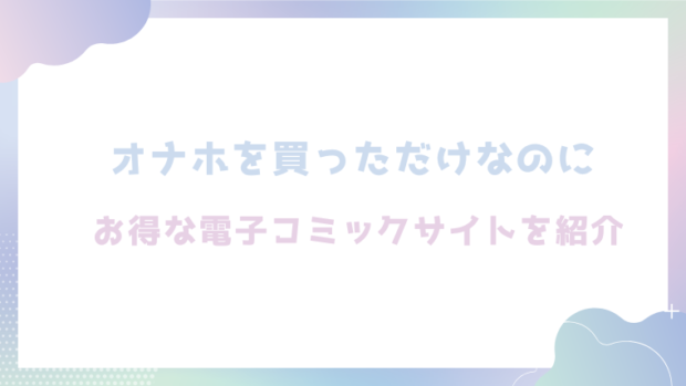 オナホを買っただけなのにを無料でrawやhitomiでエロ漫画が読めるのか調査!【雲呑めお】