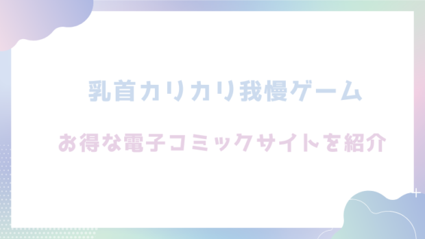 乳首カリカリ我慢ゲームを無料でrawやhitomiでエロ漫画が読めるのか調査!【やつきくろのほんや】